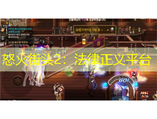 怒火街頭2：法律正義平臺