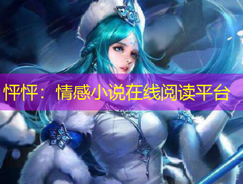 怦怦：情感小說在線閱讀平臺