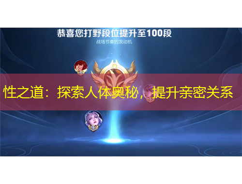 性之道：探索人體奧秘，提升親密關(guān)系