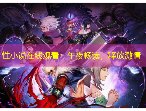 性小說在線觀看：午夜暢讀，釋放激情