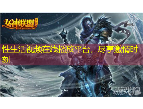 性生活視頻在線播放平臺，盡享激情時刻