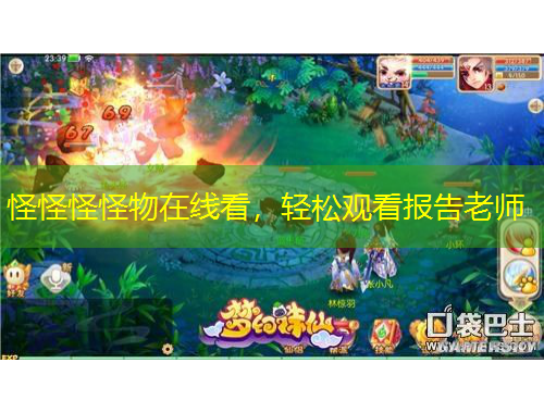 怪怪怪怪物在線看，輕松觀看報告老師