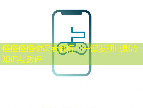 怪怪怪怪物深度解析：一鍵發(fā)現電影冷知識與影評