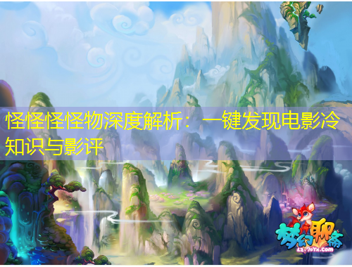 怪怪怪怪物深度解析：一鍵發(fā)現電影冷知識與影評