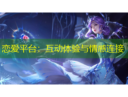 戀愛平臺：互動體驗與情感連接