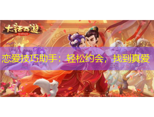 戀愛技巧助手：輕松約會，找到真愛