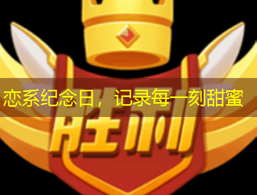 戀系紀(jì)念日，記錄每一刻甜蜜