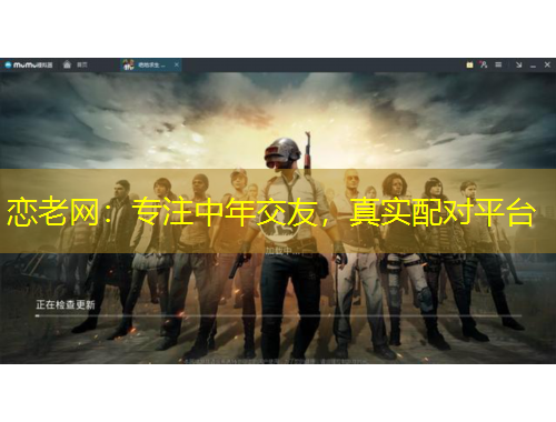 戀老網(wǎng)：專(zhuān)注中年交友，真實(shí)配對(duì)平臺(tái)