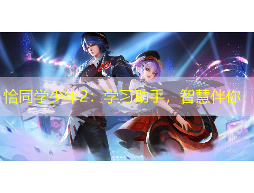 恰同學(xué)少年2：學(xué)習(xí)助手，智慧伴你