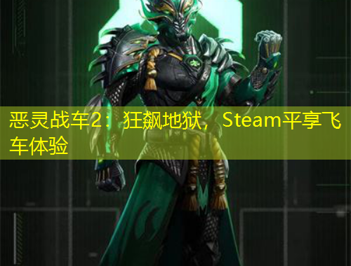 惡靈戰(zhàn)車2：狂飆地獄，Steam平享飛車體驗(yàn)