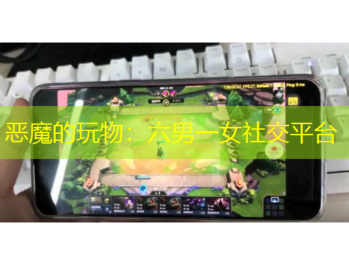 惡魔的玩物：六男一女社交平臺(tái)