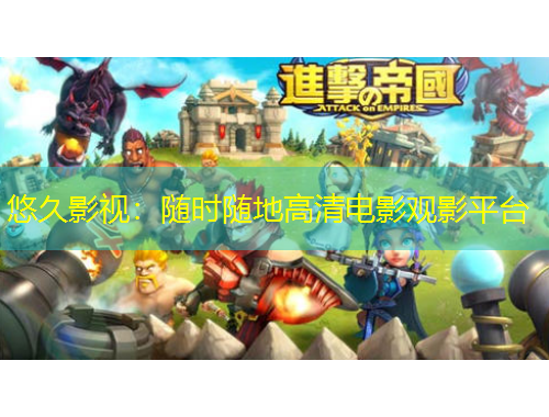 悠久影視：隨時隨地高清電影觀影平臺