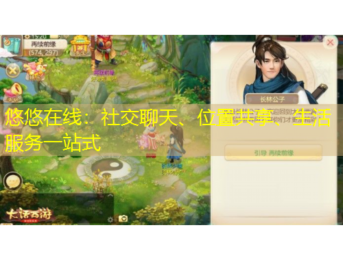 悠悠在線：社交聊天、位置共享、生活服務一站式