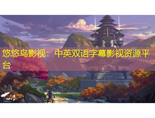 悠悠鳥影視：中英雙語(yǔ)字幕影視資源平臺(tái)