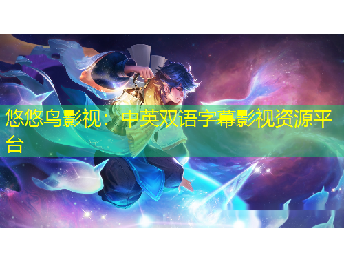 悠悠鳥影視：中英雙語(yǔ)字幕影視資源平臺(tái)