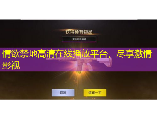 情欲禁地高清在線播放平臺，盡享激情影視