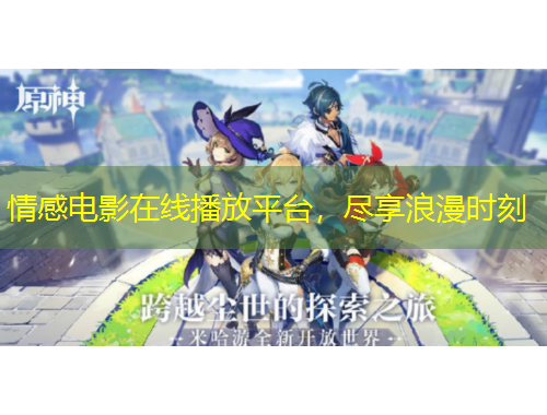 情感電影在線播放平臺，盡享浪漫時刻