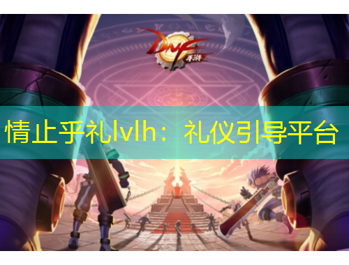 情止乎禮lvlh：禮儀引導(dǎo)平臺