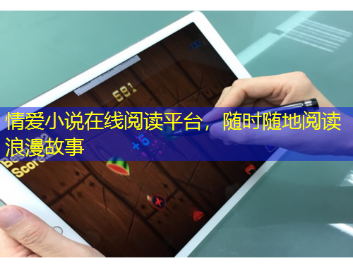 情愛小說在線閱讀平臺，隨時隨地閱讀浪漫故事