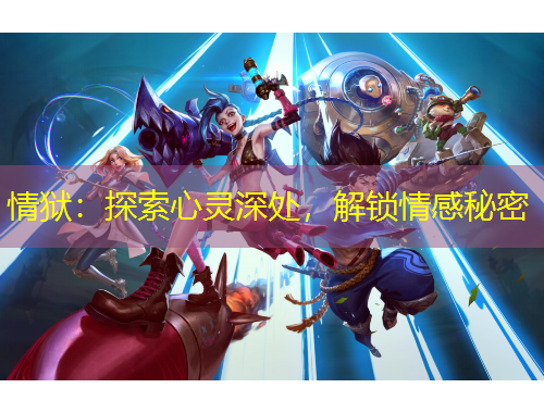 情獄：探索心靈深處，解鎖情感秘密