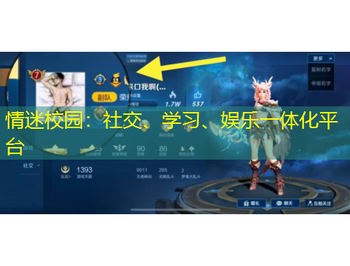 情迷校園：社交、學(xué)習(xí)、娛樂(lè)一體化平臺(tái)