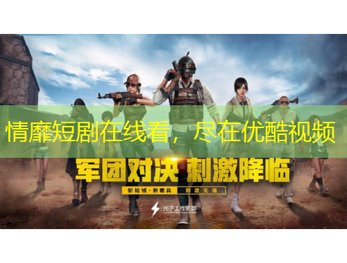 情靡短劇在線看，盡在優(yōu)酷視頻