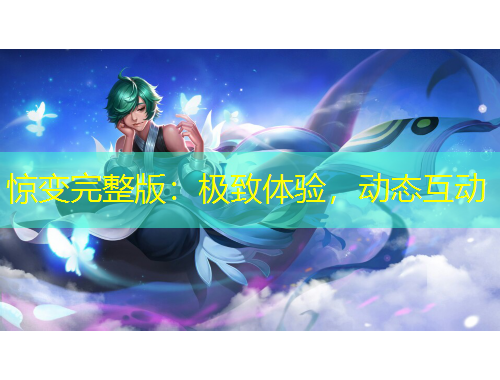 驚變完整版：極致體驗(yàn)，動(dòng)態(tài)互動(dòng)