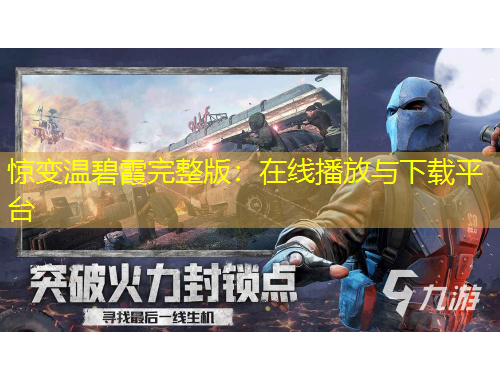 驚變溫碧霞完整版：在線播放與下載平臺