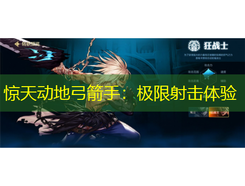 驚天動(dòng)地弓箭手：極限射擊體驗(yàn)