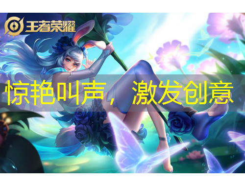 驚艷叫聲，激發(fā)創(chuàng)意