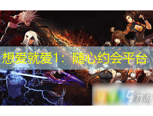 想愛就愛1：隨心約會平臺