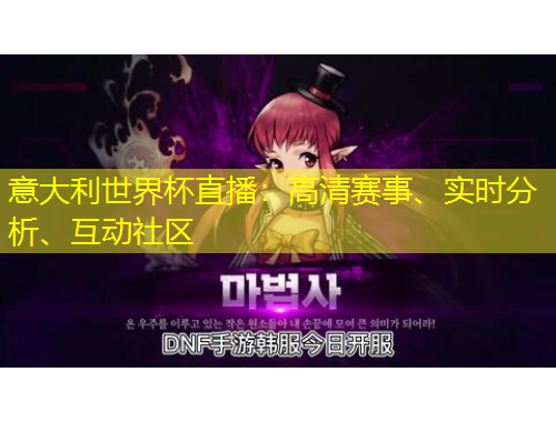 意大利世界杯直播：高清賽事、實時分析、互動社區(qū)