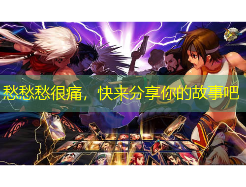 愁愁愁很痛，快來分享你的故事吧