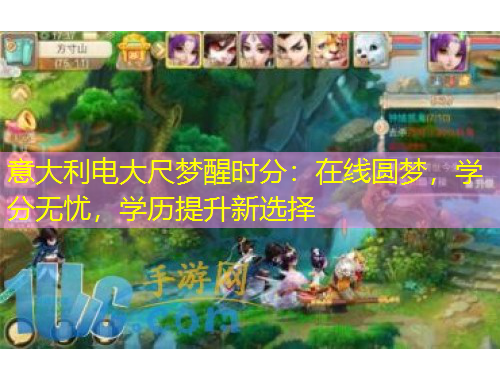 意大利電大尺夢醒時(shí)分：在線圓夢，學(xué)分無憂，學(xué)歷提升新選擇