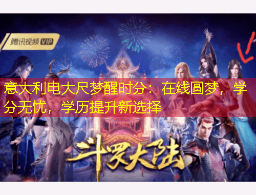 意大利電大尺夢醒時(shí)分：在線圓夢，學(xué)分無憂，學(xué)歷提升新選擇