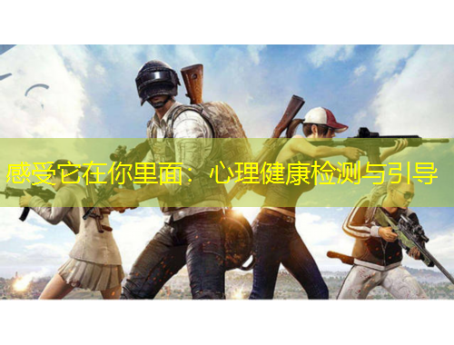 感受它在你里面：心理健康檢測與引導