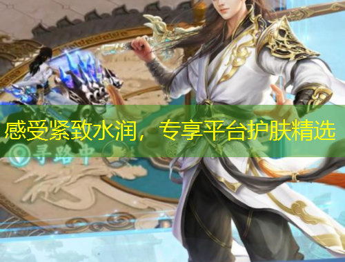 感受緊致水潤，專享平臺(tái)護(hù)膚精選