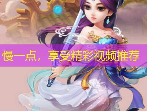 慢一點，享受精彩視頻推薦