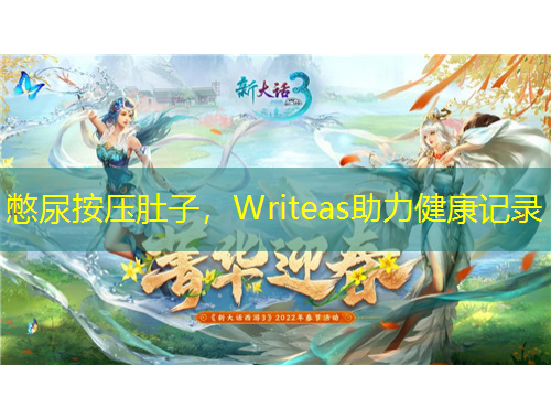 憋尿按壓肚子，Writeas助力健康記錄