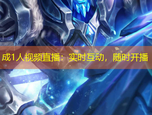 成1人視頻直播：實時互動，隨時開播