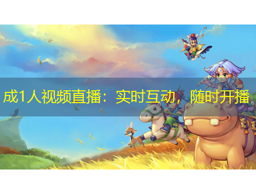 成1人視頻直播：實時互動，隨時開播