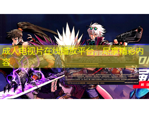 成人電視片在線播放平臺，盡享精彩內(nèi)容