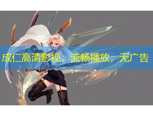 成仁高清影視：流暢播放，無(wú)廣告