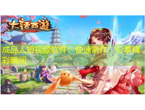 成品人短視頻軟件：快速制作、分享精彩瞬間