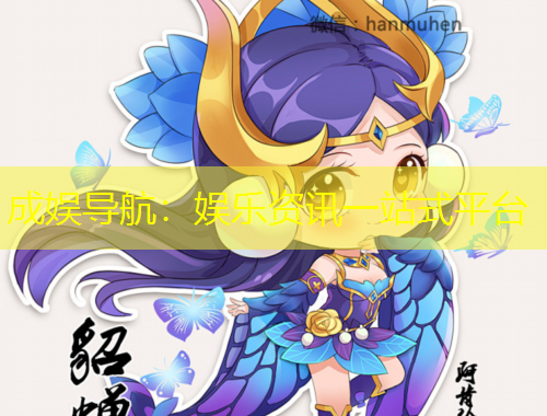 成娛導航：娛樂資訊一站式平臺