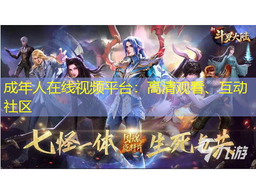 成年人在線視頻平臺：高清觀看、互動社區(qū)