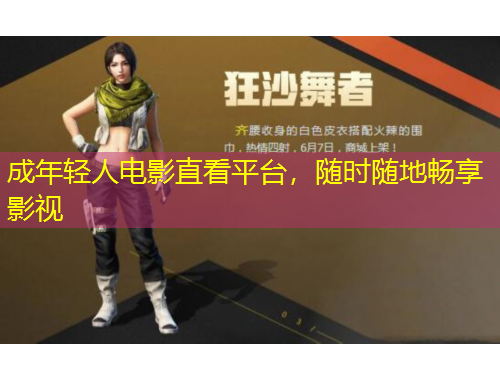 成年輕人電影直看平臺，隨時隨地暢享影視