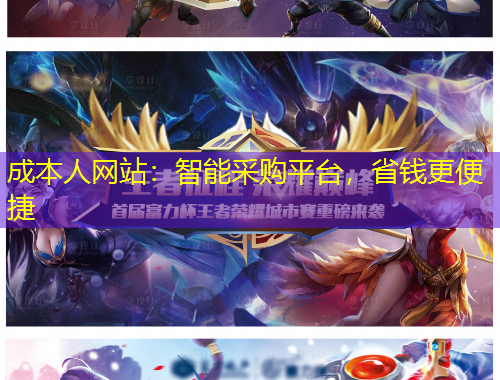 成本人網(wǎng)站：智能采購平臺，省錢更便捷