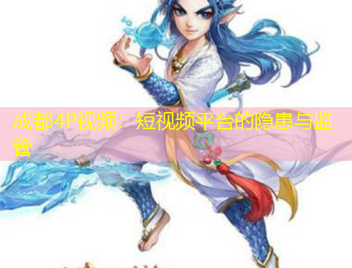 成都4P視頻：短視頻平臺(tái)的隱患與監(jiān)管