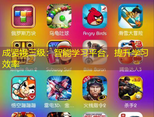 成賢娥三級：智能學(xué)習(xí)平臺，提升學(xué)習(xí)效率